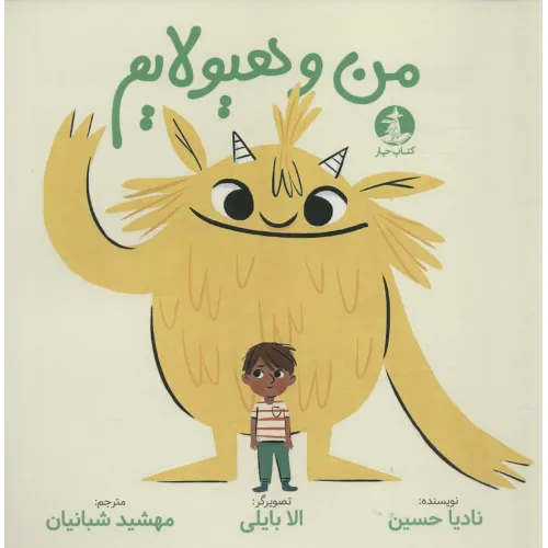 کتاب من و هیولایم (گلاسه)