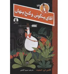کتاب آقای پنگوین و گنج پنهان
