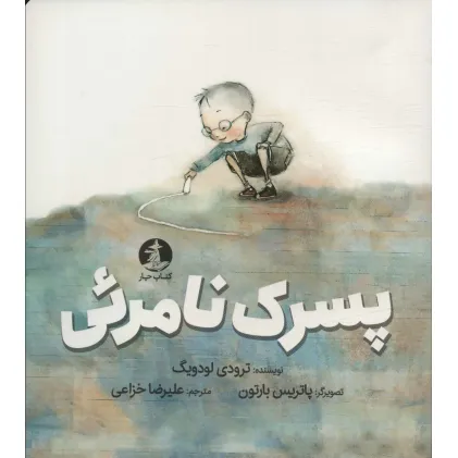 کتاب پسرک نامریی (گلاسه)
