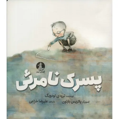 کتاب پسرک نامریی (گلاسه)