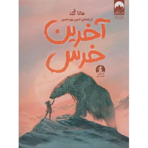 کتاب آخرین خرس