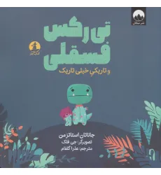 کتاب تی رکس فسقلی و تاریکی خیلی تاریک (گلاسه) کتاب تی رکس فسقلی و تاریکی خیلی تاریک (گلاسه)