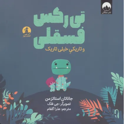 کتاب تی رکس فسقلی و تاریکی خیلی تاریک (گلاسه)