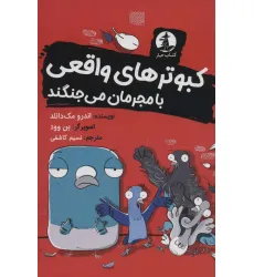 کتاب کبوترهای واقعی با مجرمان می جنگند کتاب کبوترهای واقعی با مجرمان می جنگند