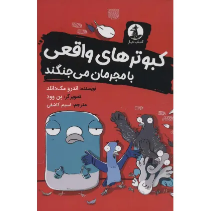 کتاب کبوترهای واقعی با مجرمان می جنگند