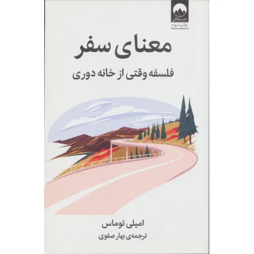 کتاب معنای سفر (فلسفه وقتی از خانه دوری)