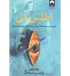 کتاب اطلس دل (طرحی برای پیوند معنادار و زبانی برای انتقال تجربه های انسانی)