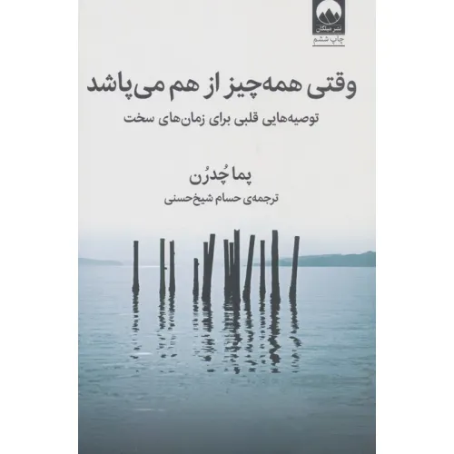 کتاب وقتی همه چیز از هم می پاشد (توصیه هایی قلبی برای زمان های سخت)