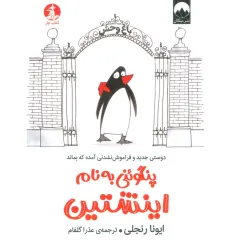 کتاب پنگوینی به نام اینشتین (دوستی جدید و فراموش نشدنی آمده که بماند)