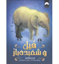 کتاب فیل و شعبده باز