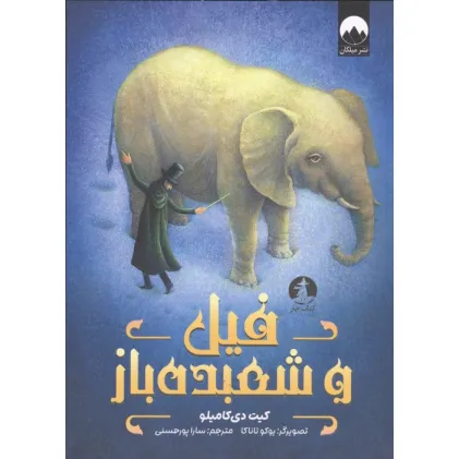 کتاب فیل و شعبده باز