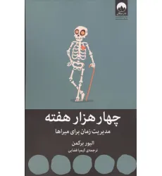 کتاب چهار هزار هفته:مدیریت زمان برای میراها