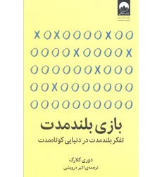 کتاب بازی بلند مدت (تفکر بلند مدت در دنیایی کوتاه مدت)