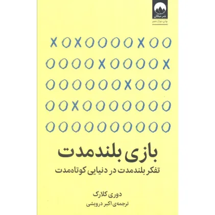 کتاب بازی بلند مدت (تفکر بلند مدت در دنیایی کوتاه مدت)