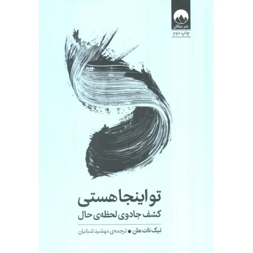 کتاب تو اینجا هستی (کشف جادوی لحظه ی حال)