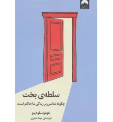 کتاب سلطه ی بخت (چگونه شانس بر زندگی ما حاکم است)