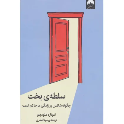 کتاب سلطه ی بخت (چگونه شانس بر زندگی ما حاکم است)