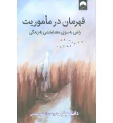 کتاب قهرمان در ماموریت (راهی به سوی معنابخشی به زندگی) کتاب قهرمان در ماموریت (راهی به سوی معنابخشی به زندگی)