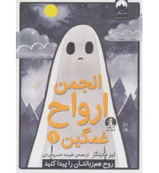 کتاب انجمن ارواح غمگین 1 (روح هم زبانتان را پیدا کنید)،(کمیک استریپ) کتاب انجمن ارواح غمگین 1 (روح هم زبانتان را پیدا کنید)،(کمیک استریپ)
