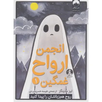 کتاب انجمن ارواح غمگین 1 (روح هم زبانتان را پیدا کنید)،(کمیک استریپ) کتاب انجمن ارواح غمگین 1 (روح هم زبانتان را پیدا کنید)،(کمیک استریپ)
