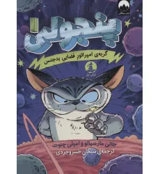 کتاب پنجولی 1 (گربه ی امپراتور فضایی بدجنس)