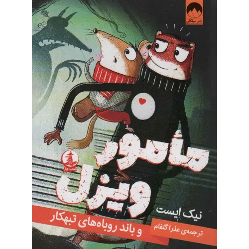 کتاب مامور ویزل و باند روباه های تبهکار