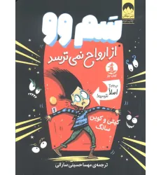 کتاب سم وو از ارواح نمی ترسد (می بینید؟اصلا نترسیده!)