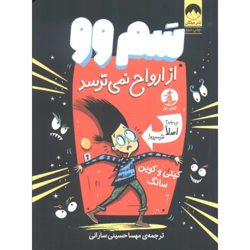 کتاب سم وو از ارواح نمی ترسد (می بینید؟اصلا نترسیده!)