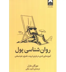 کتاب روان شناسی پول (آموزه هایی ابدی درباره ی ثروت،طمع و خوشبختی)