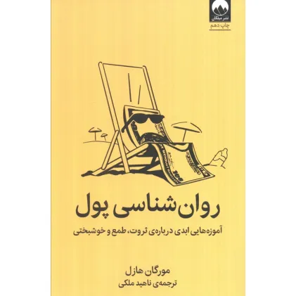 کتاب روان شناسی پول (آموزه هایی ابدی درباره ی ثروت،طمع و خوشبختی)
