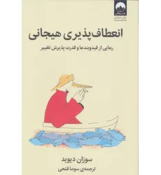 کتاب انعطاف پذیری هیجانی (رهایی از قید و بندها و قدرت پذیرش تغییر)
