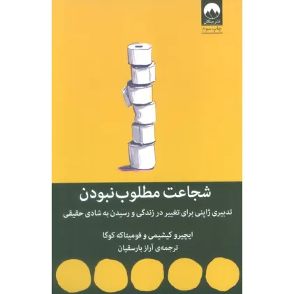 کتاب شجاعت مطلوب نبودن (تدبیری ژاپنی برای تغییر در زندگی و رسیدن به شادی حقیقی)
