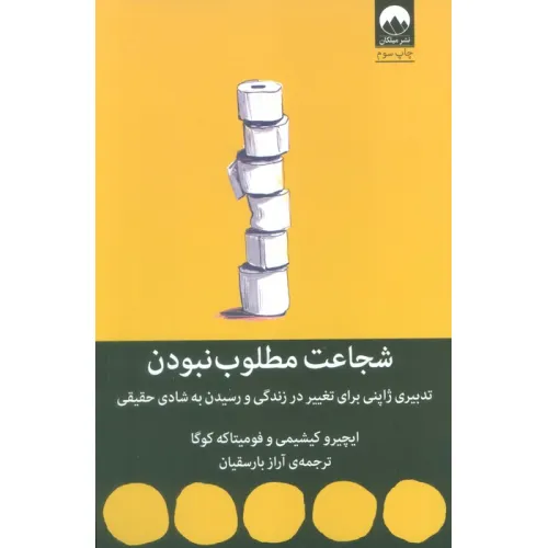 کتاب شجاعت مطلوب نبودن (تدبیری ژاپنی برای تغییر در زندگی و رسیدن به شادی حقیقی)