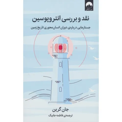 کتاب نقد و بررسی انتروپوسین (جستارهایی درباره ی دوران انسان محوری تاریخ زمین)
