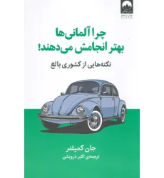 کتاب چرا آلمانی ها بهتر انجامش می دهند! (نکته هایی از کشوری بالغ)