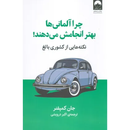 کتاب چرا آلمانی ها بهتر انجامش می دهند! (نکته هایی از کشوری بالغ)