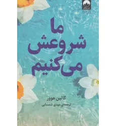 کتاب ما شروعش می کنیم