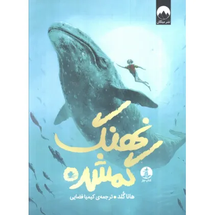کتاب نهنگ گمشده