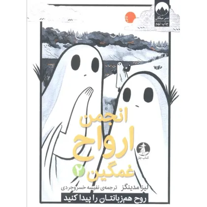 کتاب انجمن ارواح غمگین 2 (روح هم زبانتان را پیدا کنید)،(کمیک استریپ)