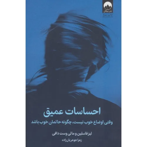 کتاب احساسات عمیق (وقتی اوضاع خوب نیست،چگونه حالمان خوب باشد)