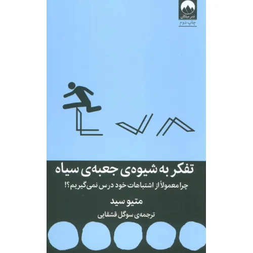 کتاب تفکر به شیوه ی جعبه ی سیاه (چرا معمولا از اشتباهات خود درس نمی گیریم؟!)