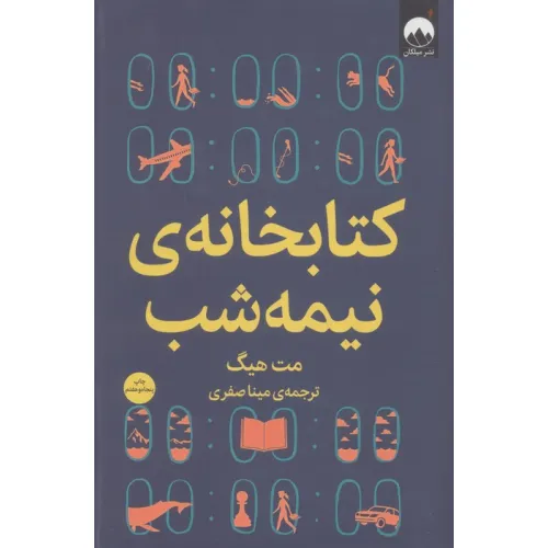 کتابخانه ی نیمه شب