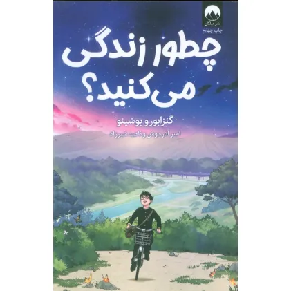 کتاب چطور زندگی می کنید؟