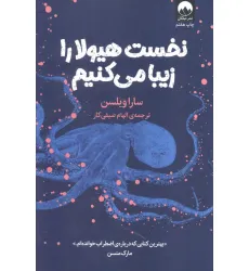کتاب نخست هیولا را زیبا می کنیم