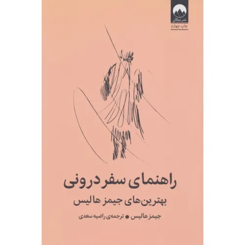کتاب راهنمای سفر درونی (بهترین های جیمز هالیس)
