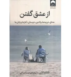 کتاب از عشق گفتن (عشاق،غریبه ها،والدین،دوستان،آغاز ها و پایان)