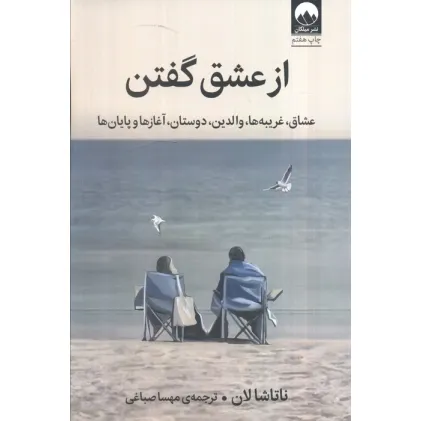 کتاب از عشق گفتن (عشاق،غریبه ها،والدین،دوستان،آغاز ها و پایان)