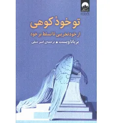 کتاب تو خود کوهی (از خود تخریبی تا تسلط بر خود)