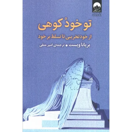 کتاب تو خود کوهی (از خود تخریبی تا تسلط بر خود)
