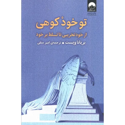کتاب تو خود کوهی (از خود تخریبی تا تسلط بر خود)